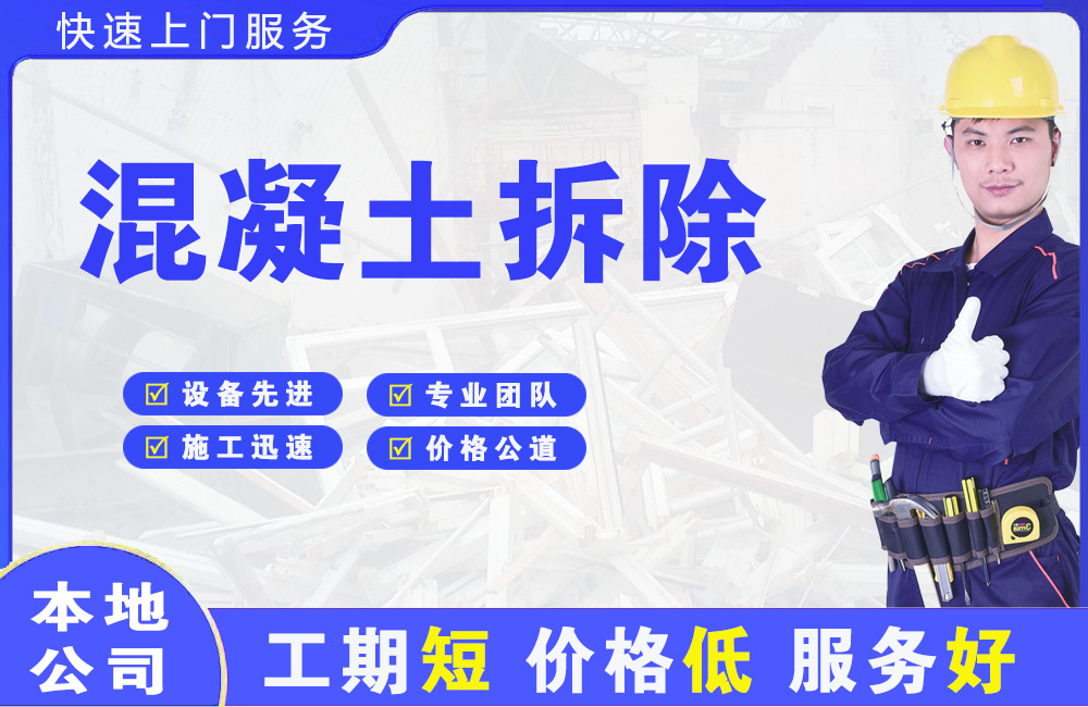 蒲江混凝土拆除