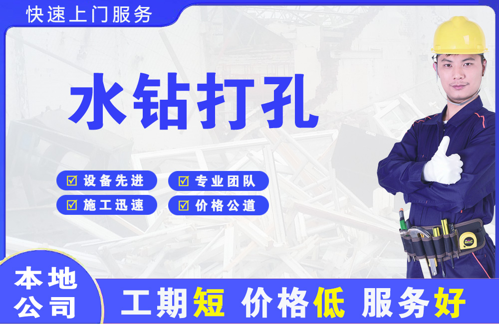 蒲江水钻打孔